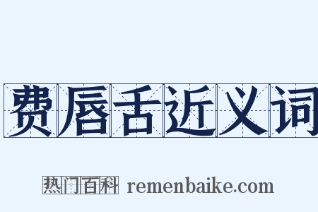 费唇舌近义词是什么意思的图片